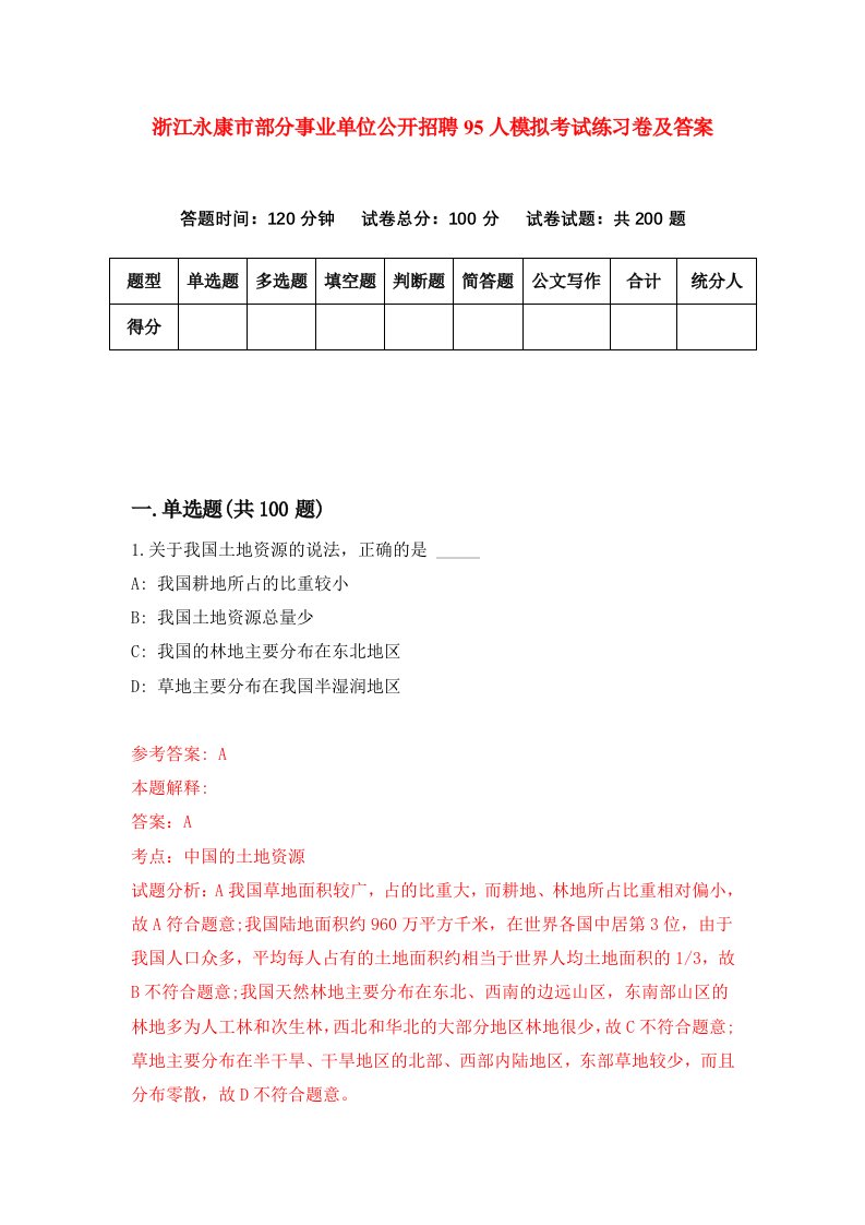 浙江永康市部分事业单位公开招聘95人模拟考试练习卷及答案第4卷