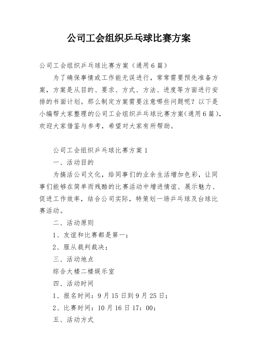 公司工会组织乒乓球比赛方案