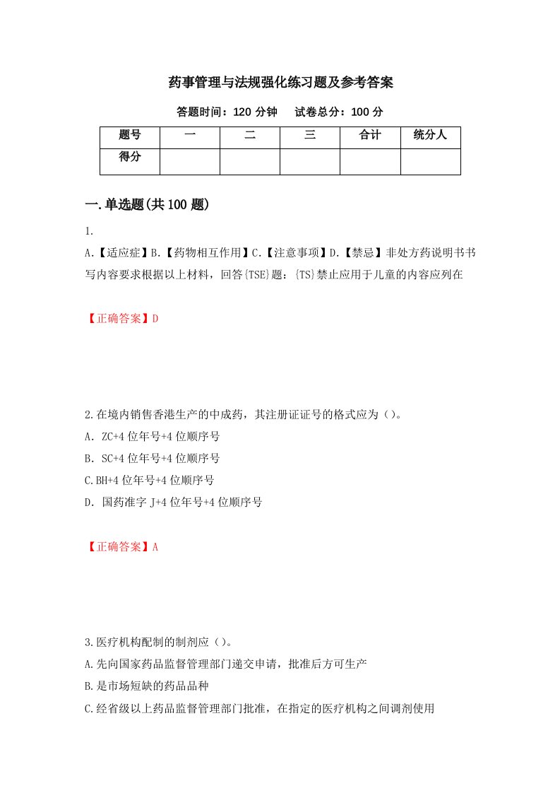 药事管理与法规强化练习题及参考答案第44次