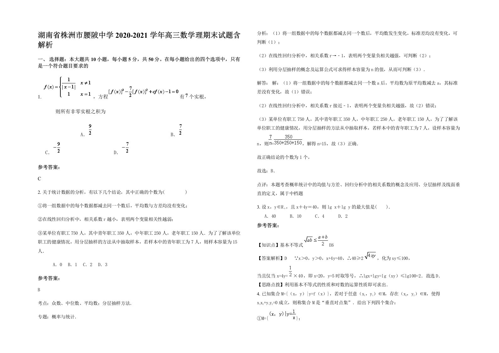 湖南省株洲市腰陂中学2020-2021学年高三数学理期末试题含解析