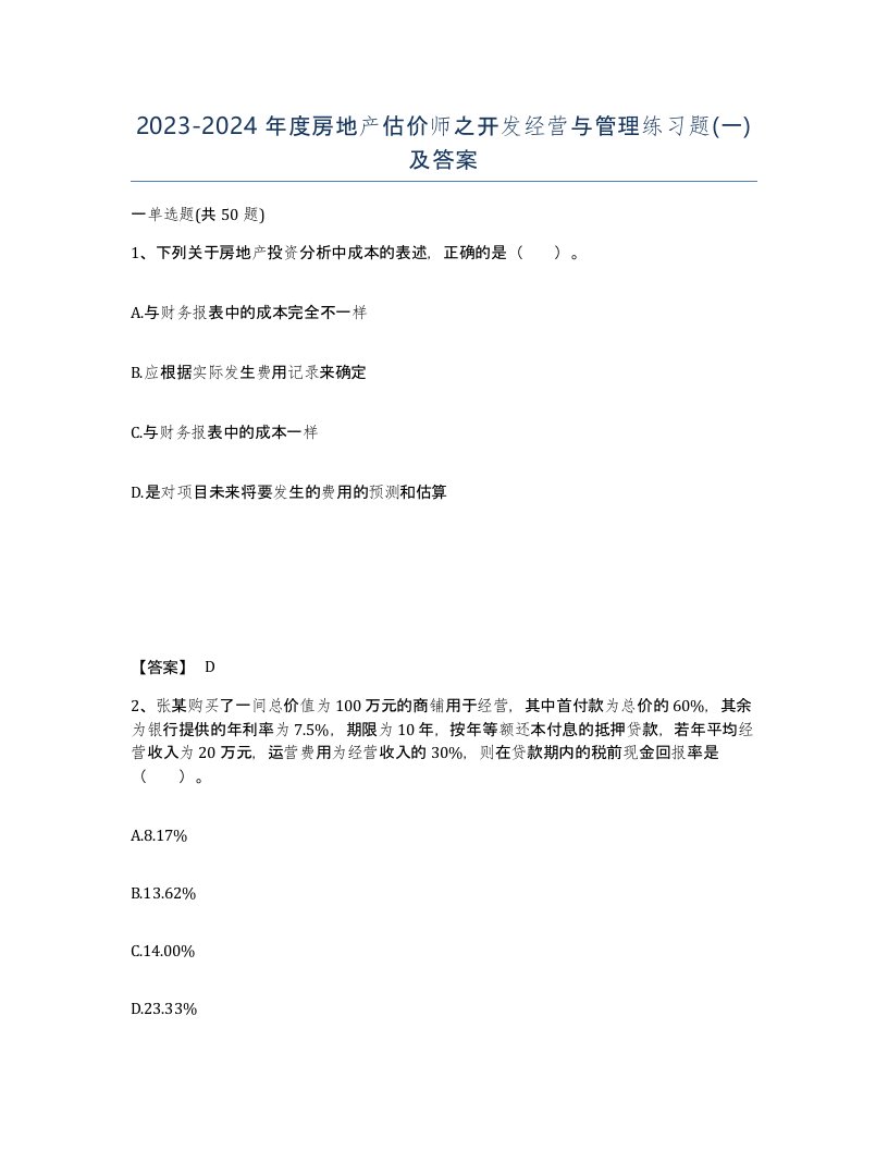 20232024年度房地产估价师之开发经营与管理练习题一及答案