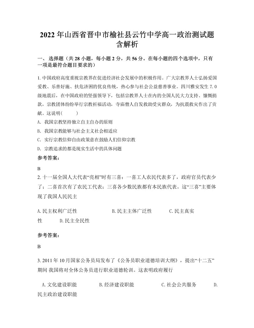 2022年山西省晋中市榆社县云竹中学高一政治测试题含解析