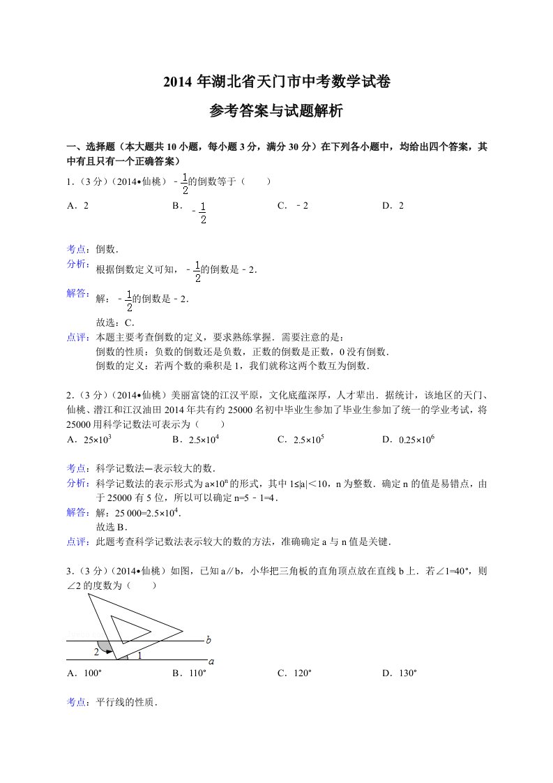 X年湖北省江汉油田-潜江市-天门市-仙桃市中考数