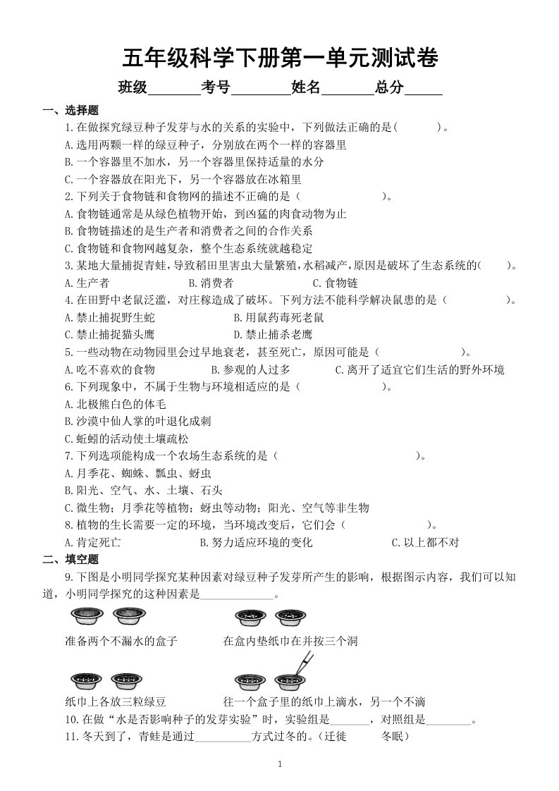 小学科学教科版五年级下册第一单元《生物与环境》测试B卷（附参考答案）（2022新版）