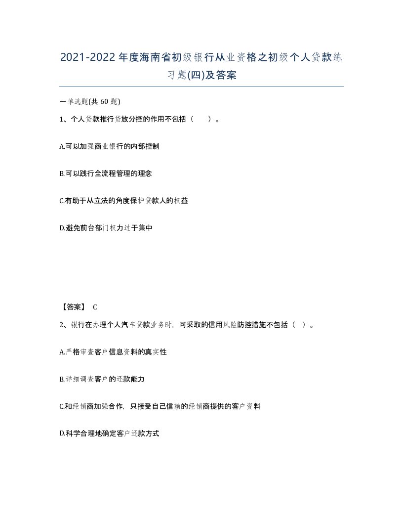 2021-2022年度海南省初级银行从业资格之初级个人贷款练习题四及答案