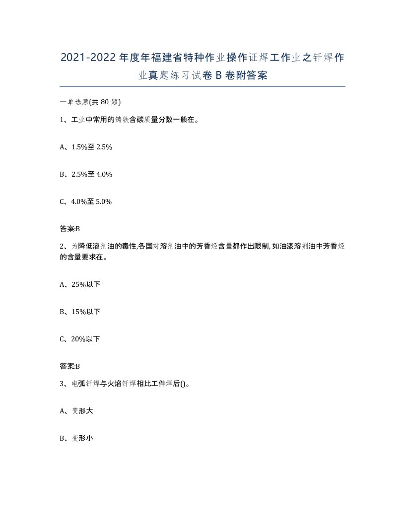 20212022年度年福建省特种作业操作证焊工作业之钎焊作业真题练习试卷B卷附答案