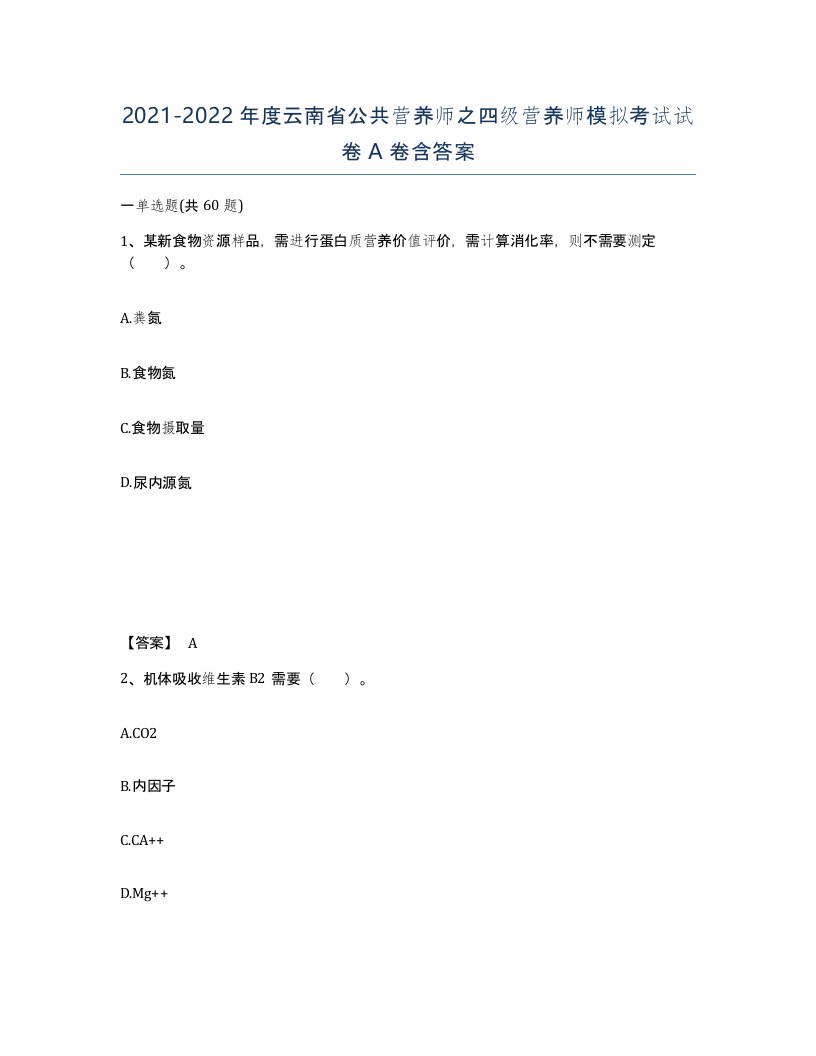 2021-2022年度云南省公共营养师之四级营养师模拟考试试卷A卷含答案