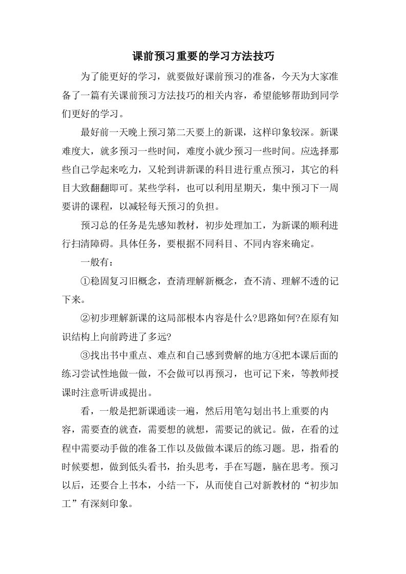 课前预习重要的学习方法技巧