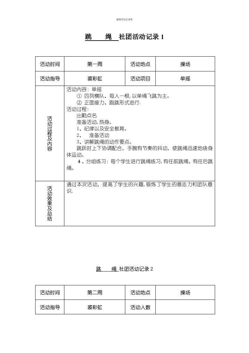 跳绳活动记录表