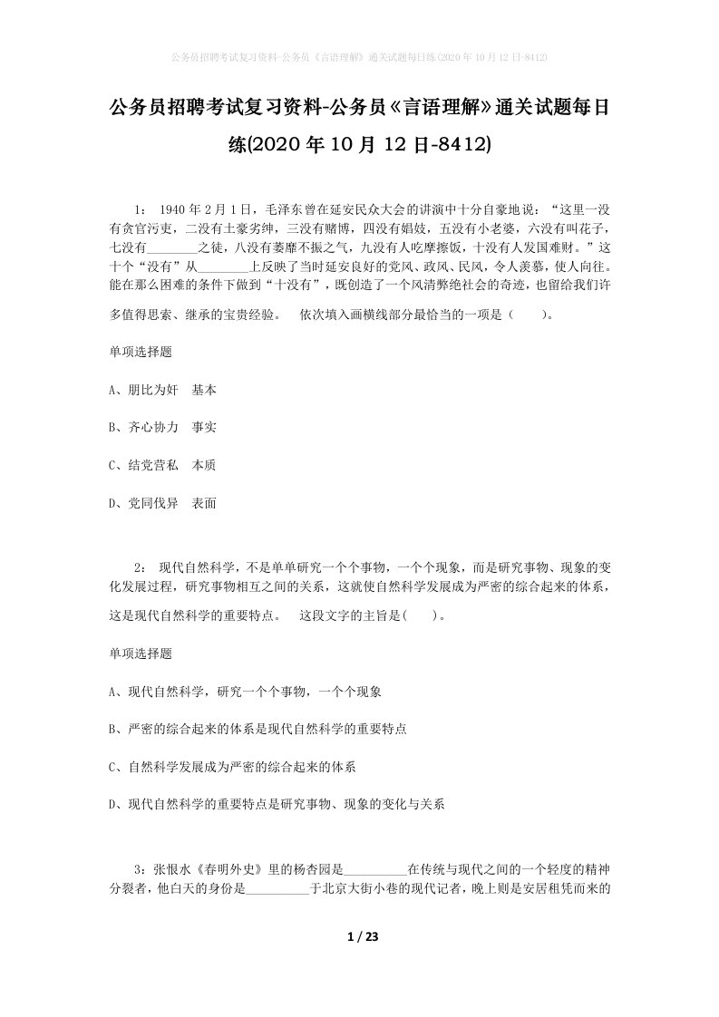 公务员招聘考试复习资料-公务员言语理解通关试题每日练2020年10月12日-8412