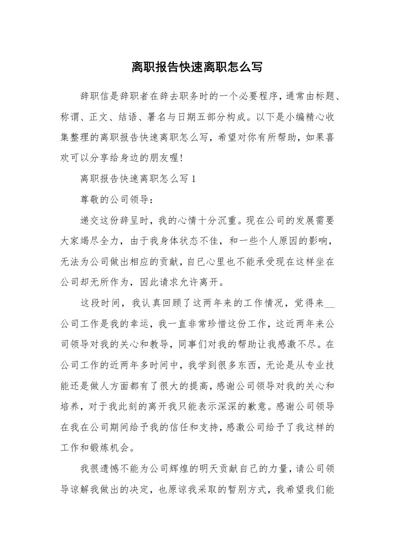 办公文秘_离职报告快速离职怎么写