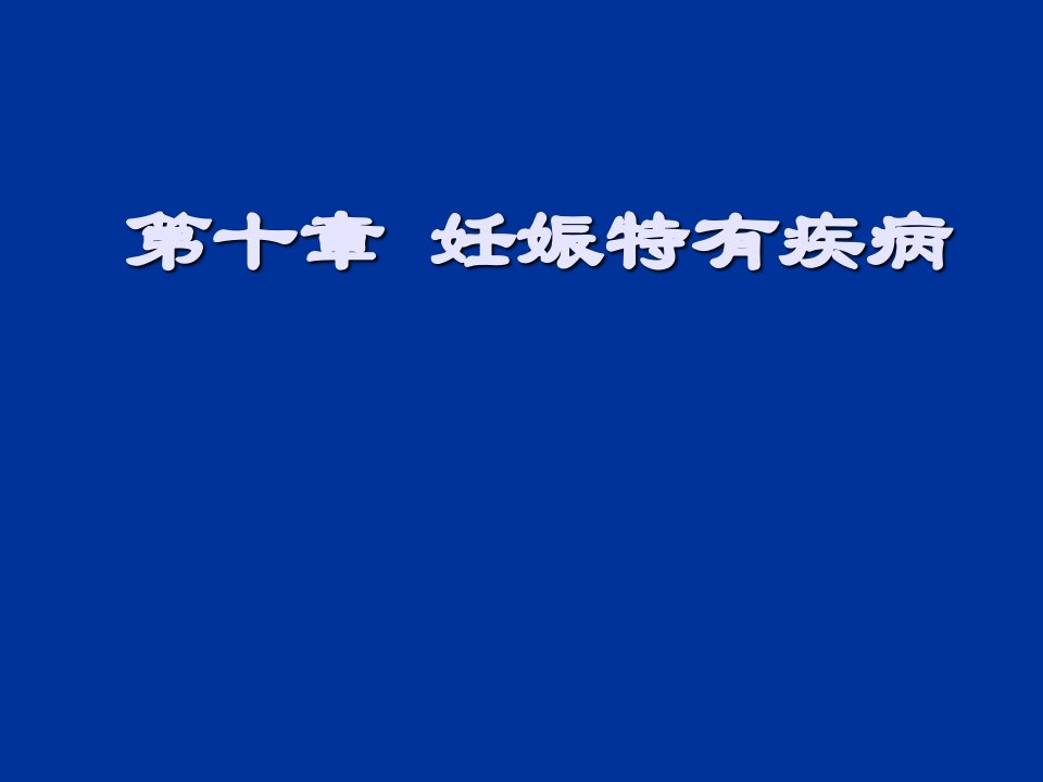 妇产科妊娠特有疾病