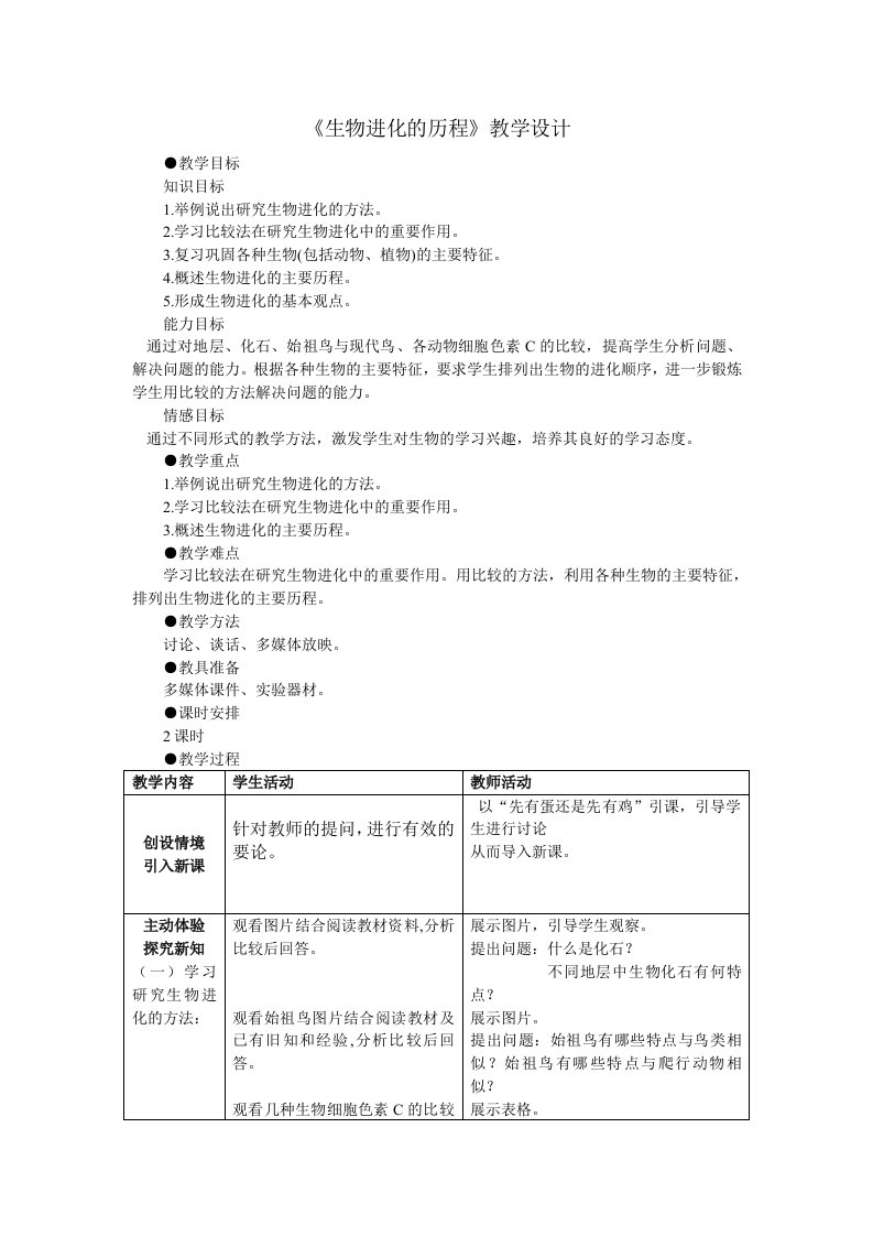 生物进化的历程的教学设计