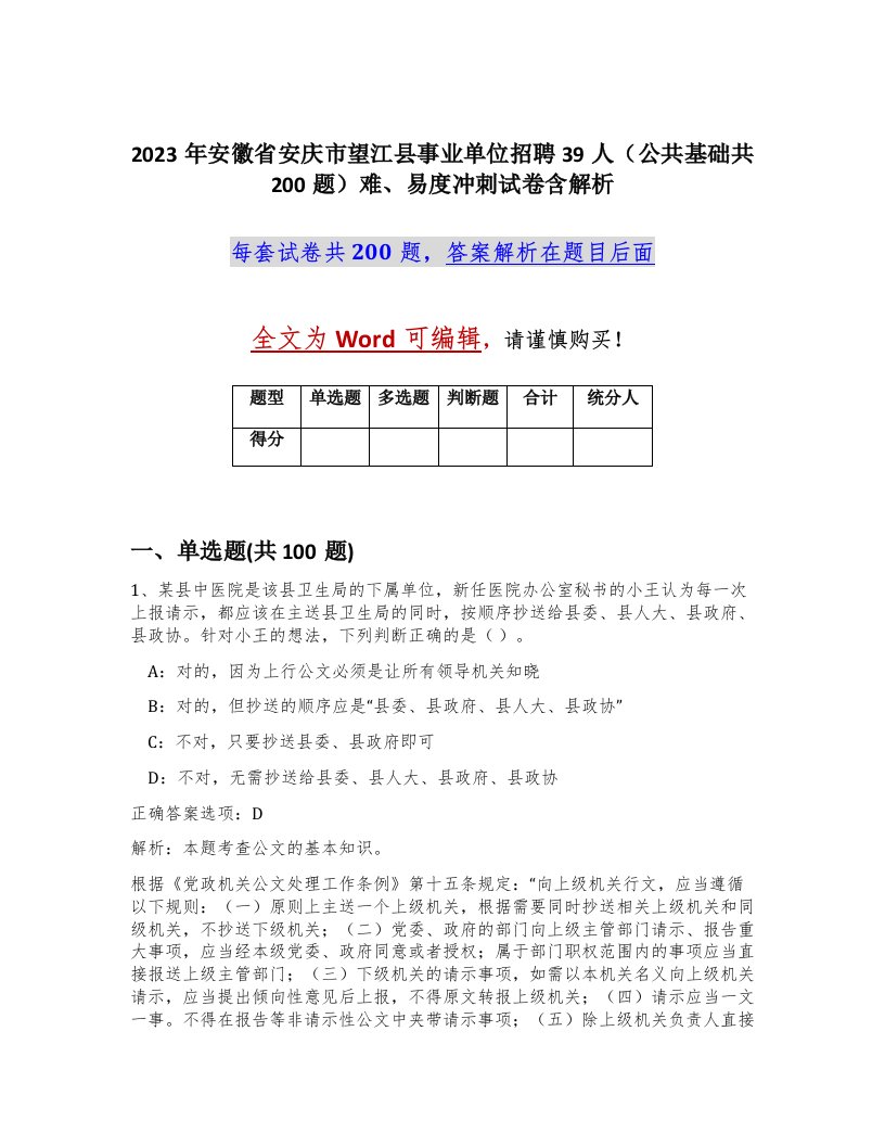 2023年安徽省安庆市望江县事业单位招聘39人公共基础共200题难易度冲刺试卷含解析