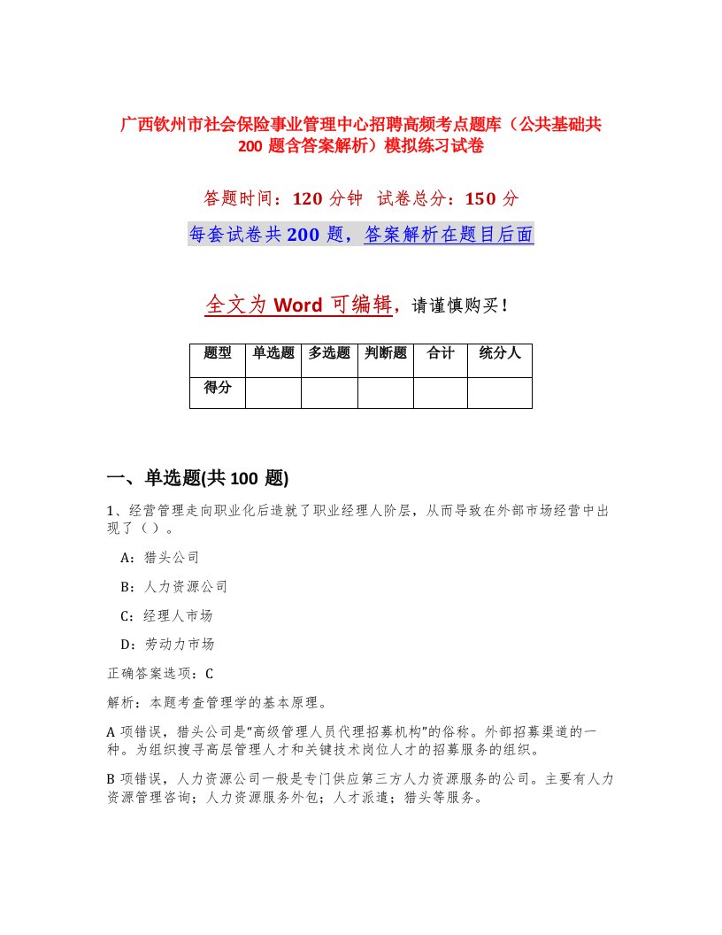 广西钦州市社会保险事业管理中心招聘高频考点题库公共基础共200题含答案解析模拟练习试卷