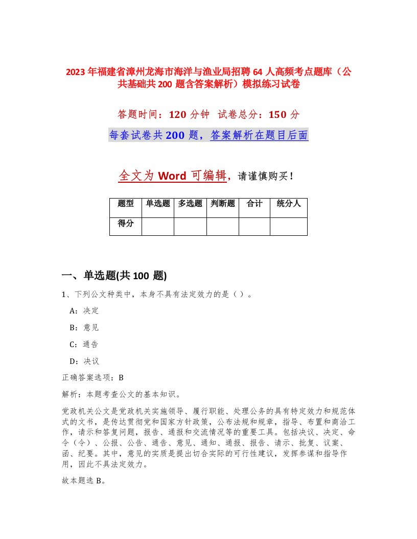 2023年福建省漳州龙海市海洋与渔业局招聘64人高频考点题库公共基础共200题含答案解析模拟练习试卷