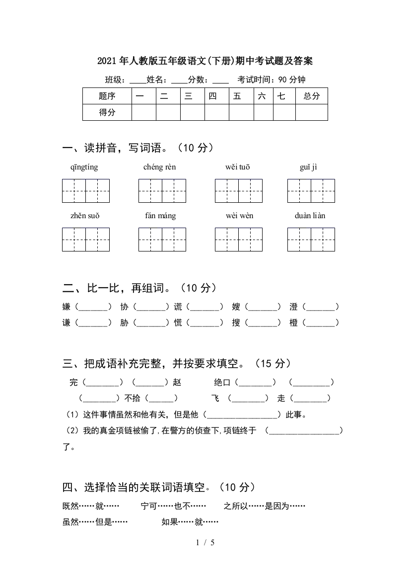 2021年人教版五年级语文(下册)期中考试题及答案