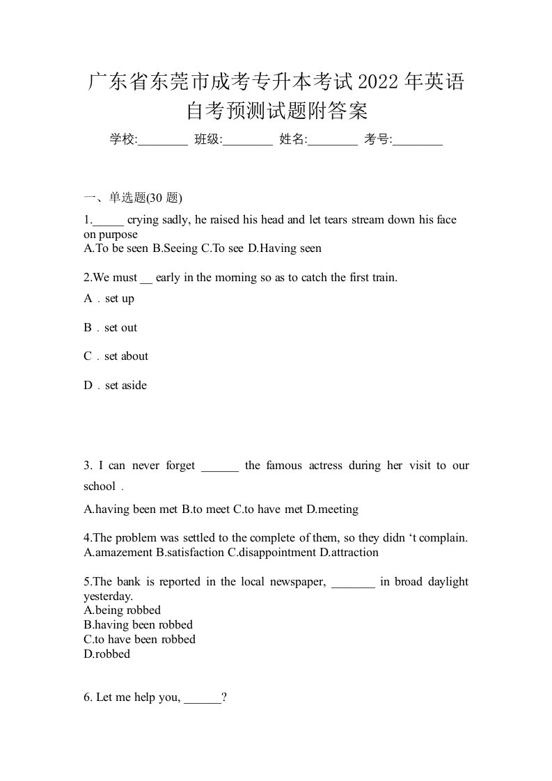 广东省东莞市成考专升本考试2022年英语自考预测试题附答案