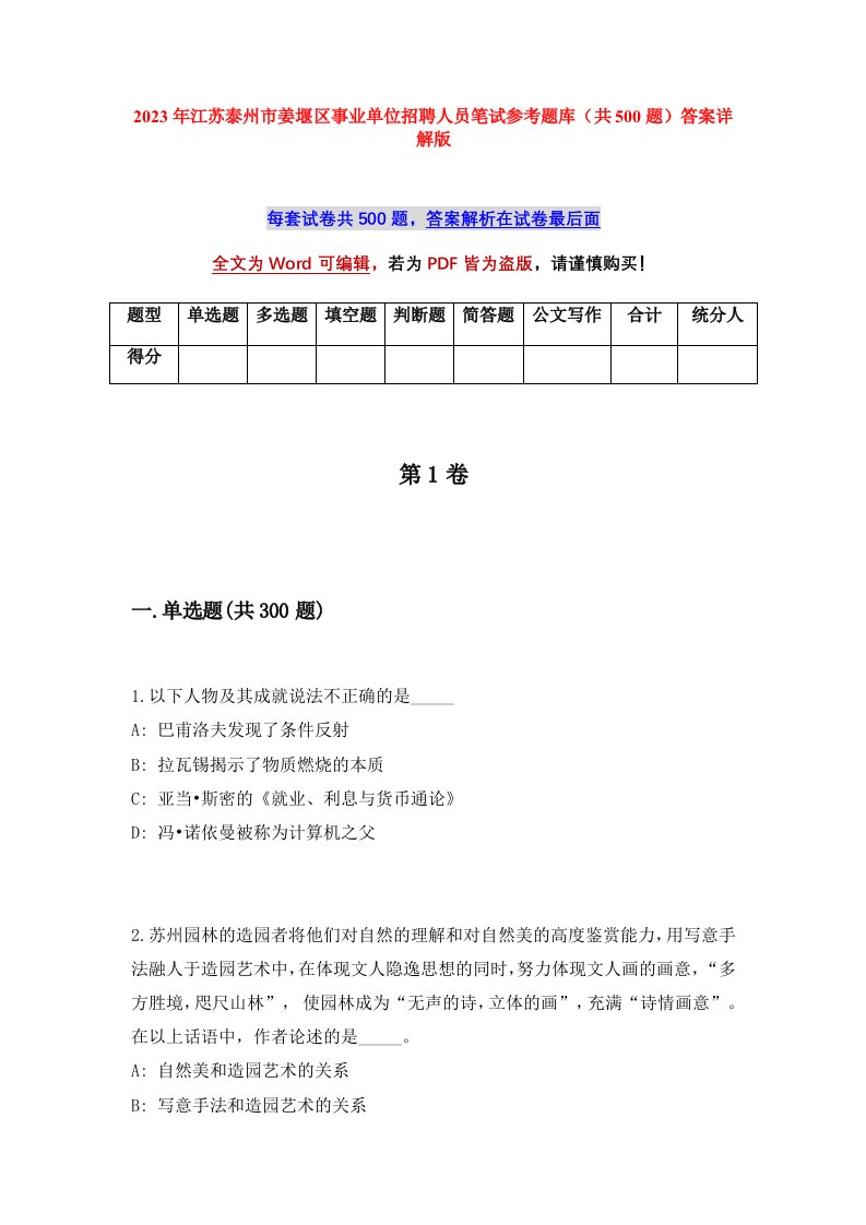 2023年江苏泰州市姜堰区事业单位招聘人员笔试参考题库共500题答案详解版