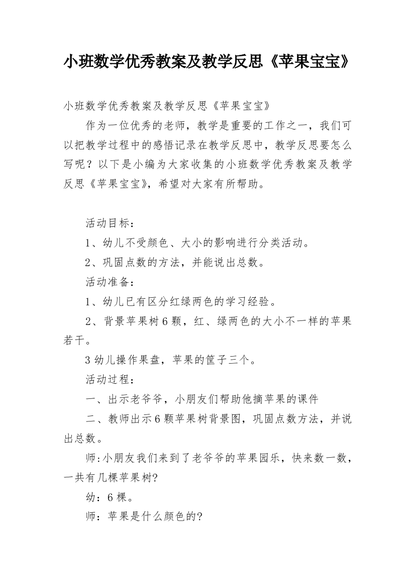 小班数学优秀教案及教学反思《苹果宝宝》