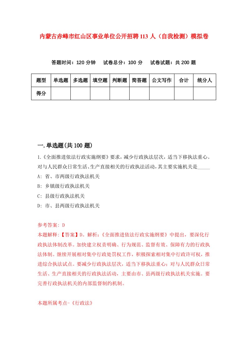 内蒙古赤峰市红山区事业单位公开招聘113人自我检测模拟卷第5卷