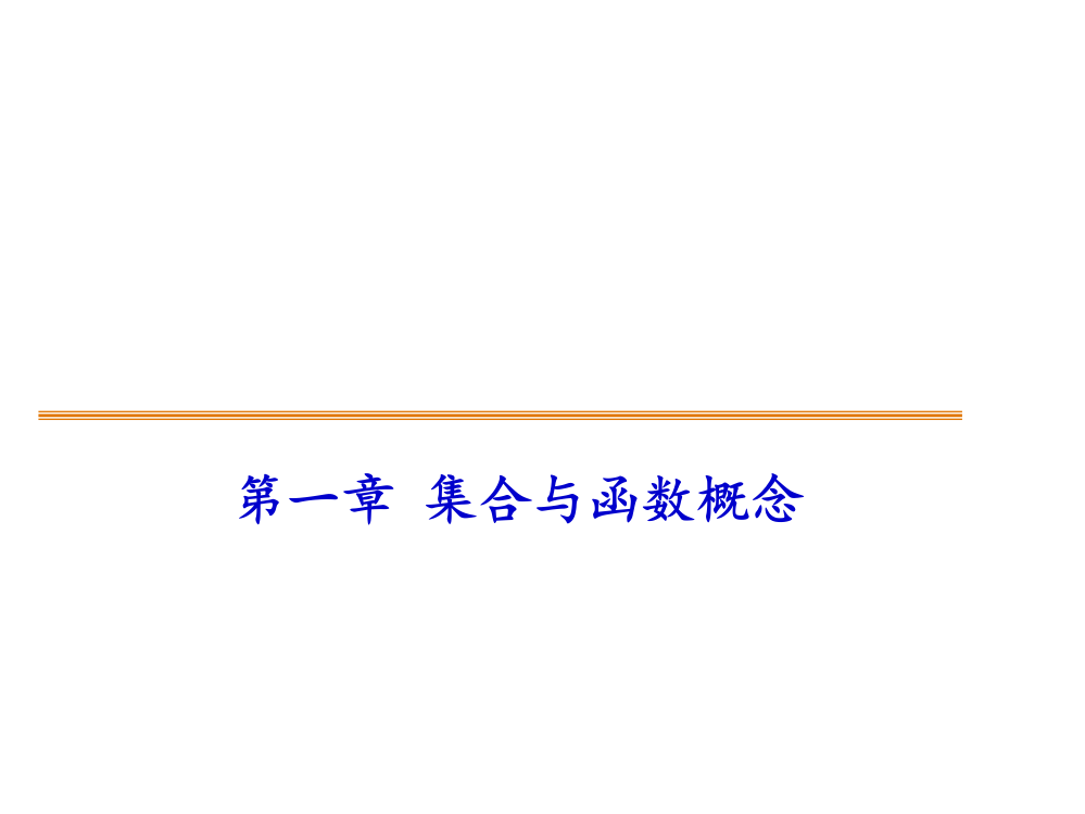 集合间的基本关系课件