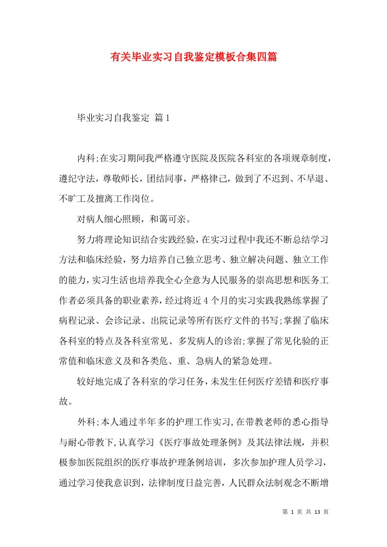 有关毕业实习自我鉴定模板合集四篇