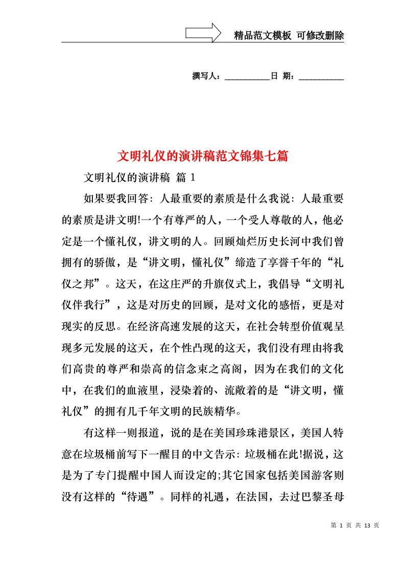 文明礼仪的演讲稿范文锦集七篇1