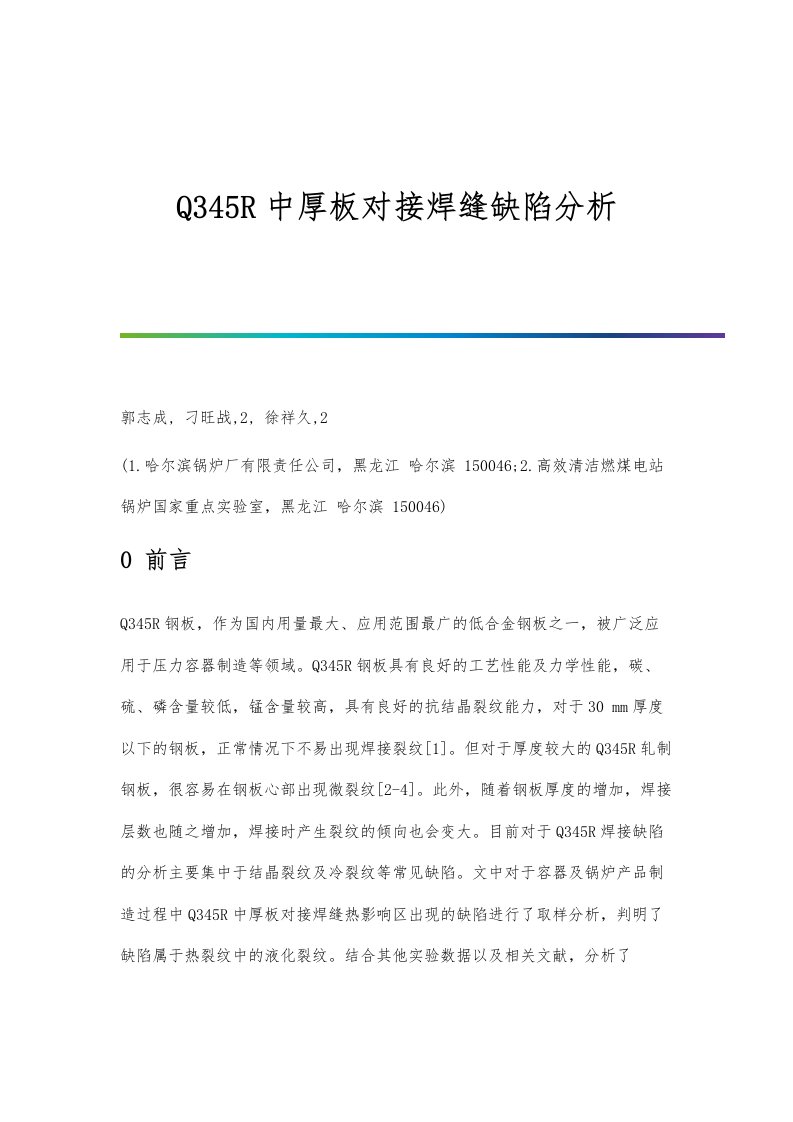 Q345R中厚板对接焊缝缺陷分析