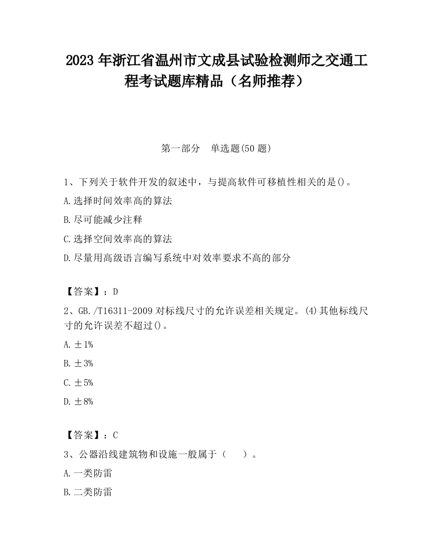 2023年浙江省温州市文成县试验检测师之交通工程考试题库精品（名师推荐）