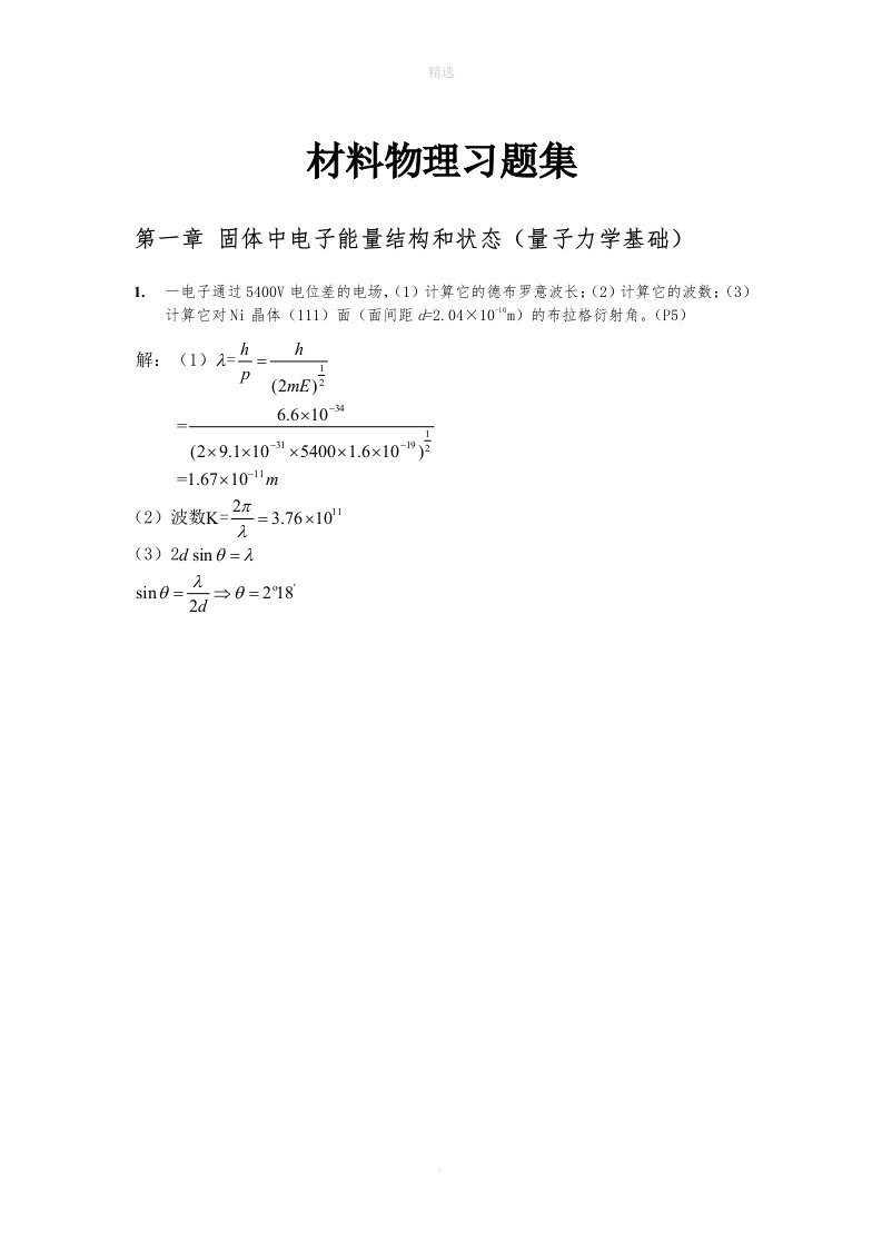 材料物理性能课后习题答案-北航出版社-田莳主编