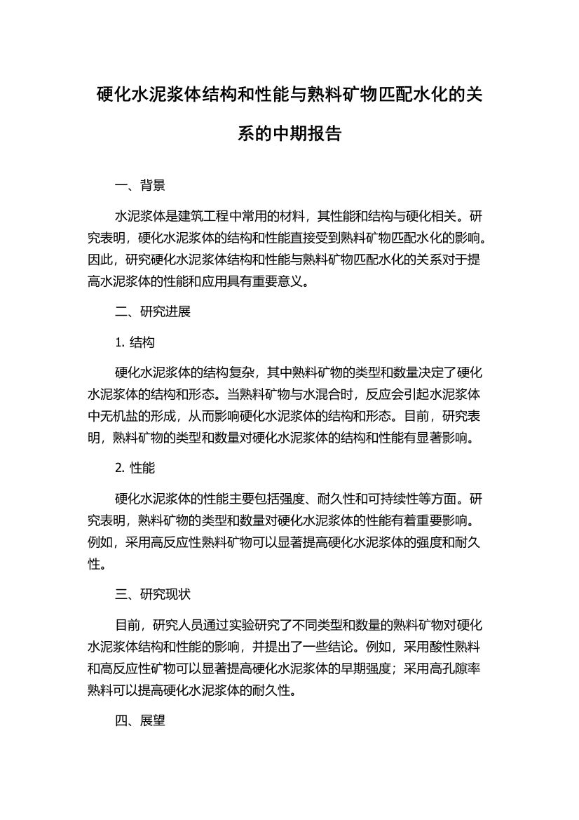 硬化水泥浆体结构和性能与熟料矿物匹配水化的关系的中期报告