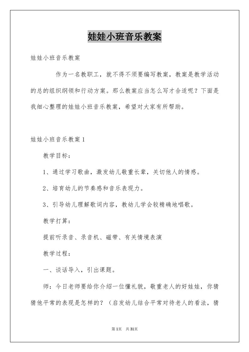 娃娃小班音乐教案