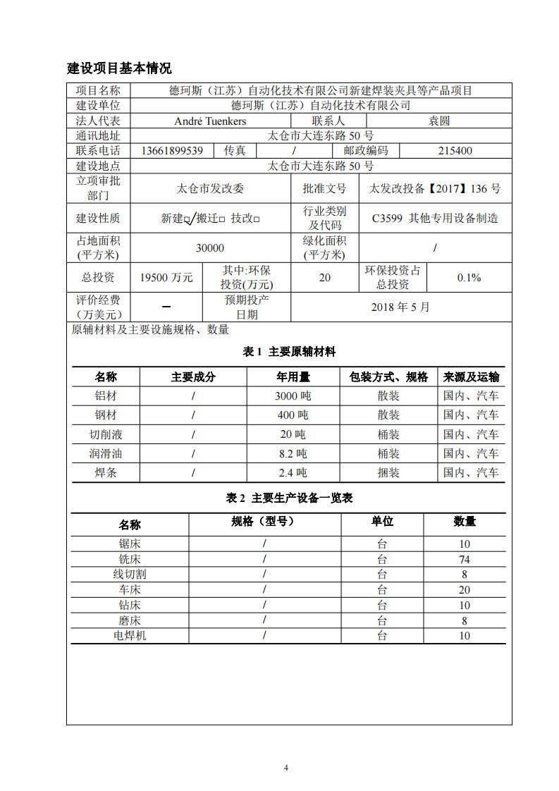 环境影响评价报告公示：德珂斯（江苏）自动化技术有限公司新建焊装夹具等产品项目环评报告