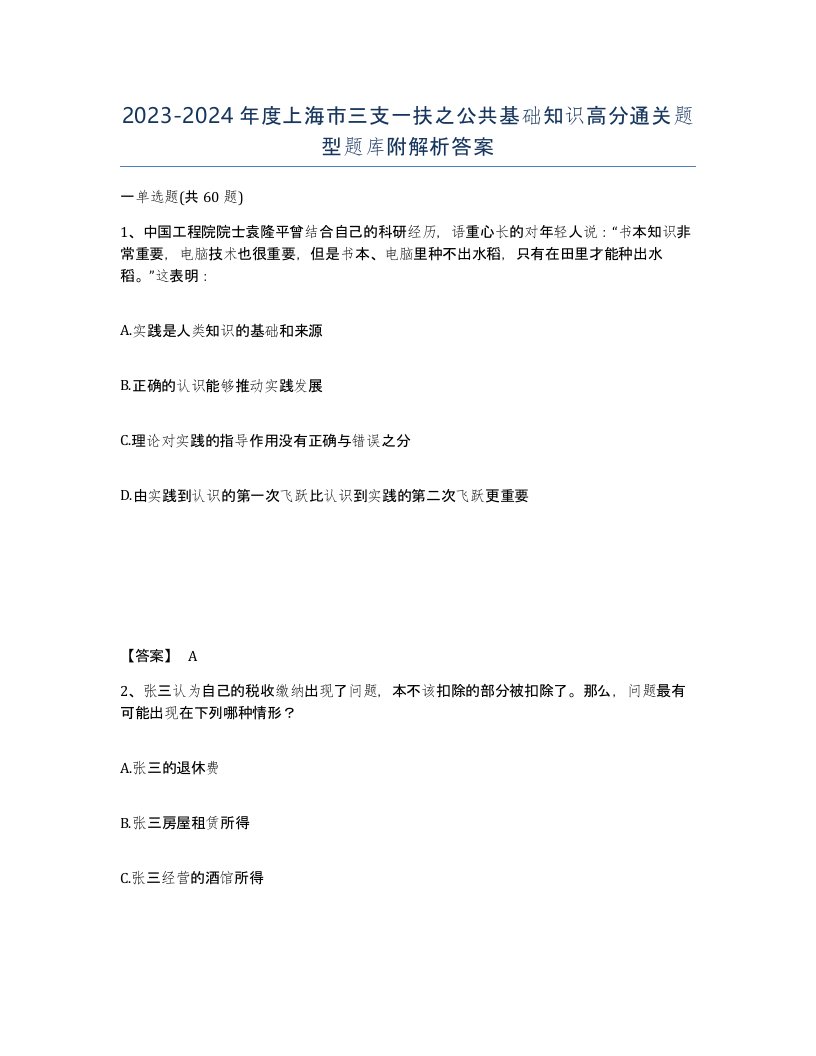 2023-2024年度上海市三支一扶之公共基础知识高分通关题型题库附解析答案