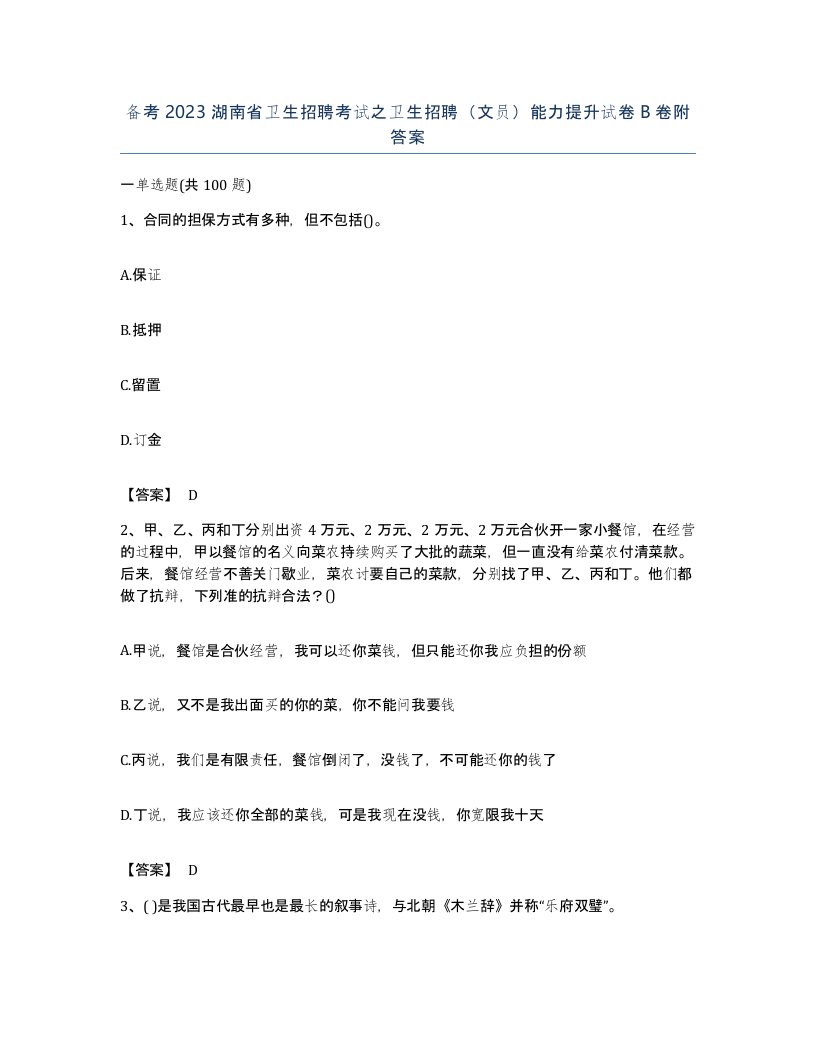 备考2023湖南省卫生招聘考试之卫生招聘文员能力提升试卷B卷附答案