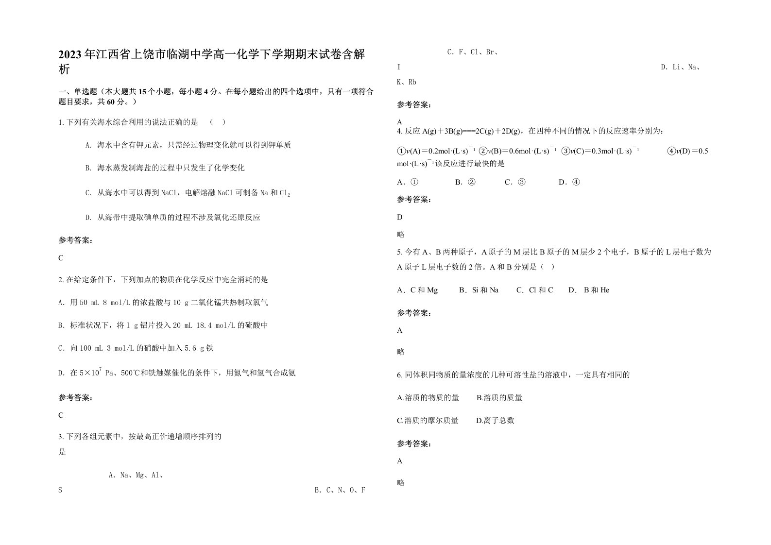 2023年江西省上饶市临湖中学高一化学下学期期末试卷含解析