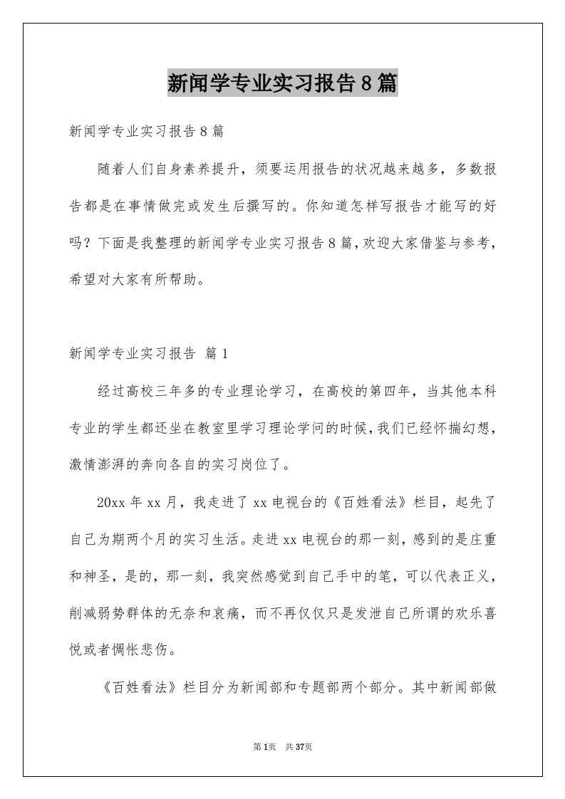 新闻学专业实习报告8篇