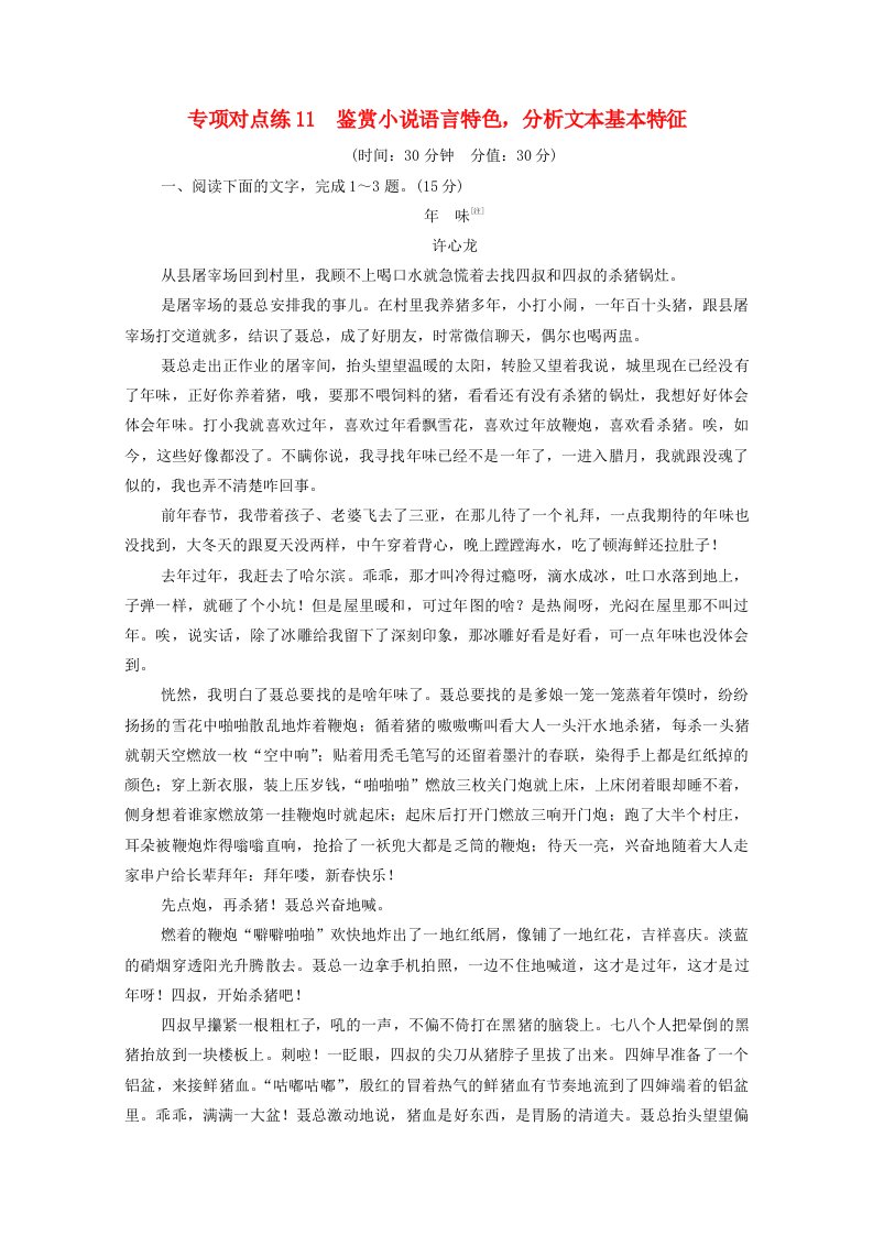 2022高考语文一轮复习专项对点练11鉴赏小说语言特色分析文本基本特征含解析