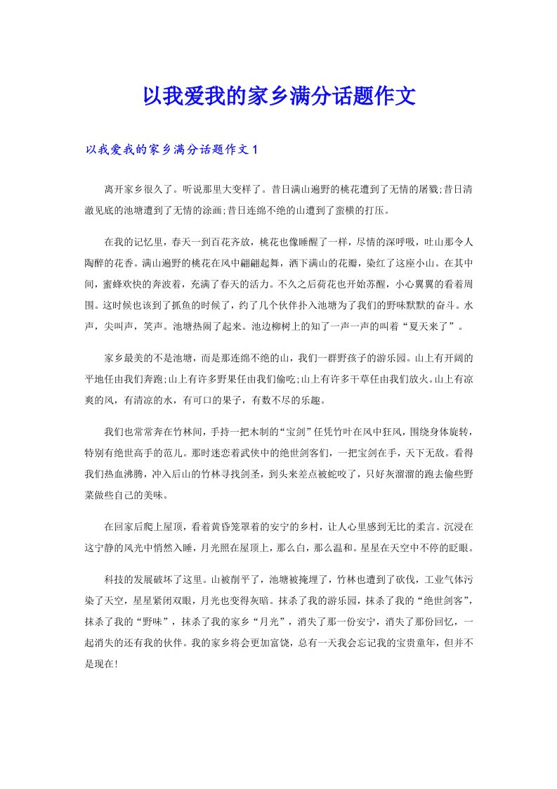 以我爱我的家乡满分话题作文