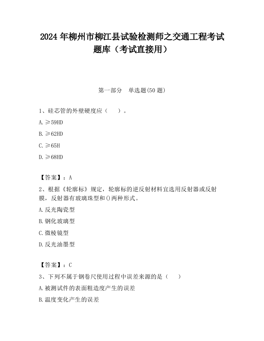 2024年柳州市柳江县试验检测师之交通工程考试题库（考试直接用）