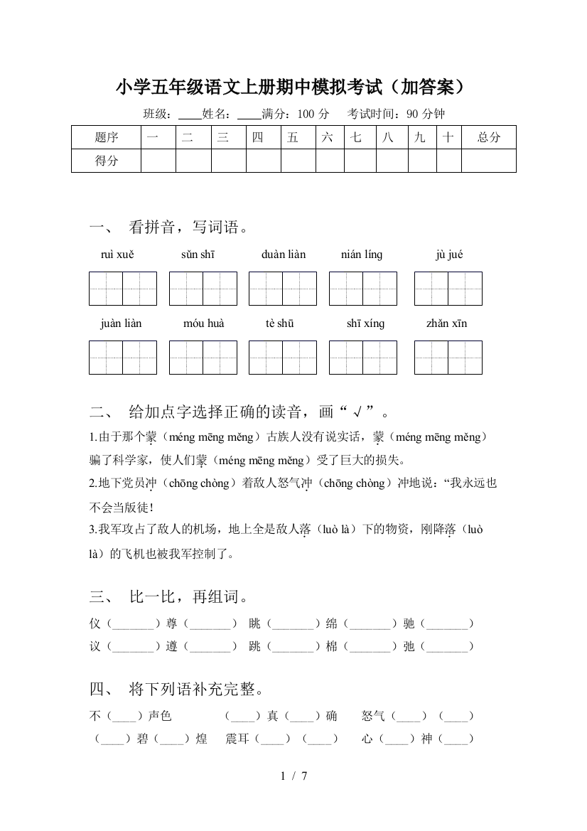 小学五年级语文上册期中模拟考试(加答案)