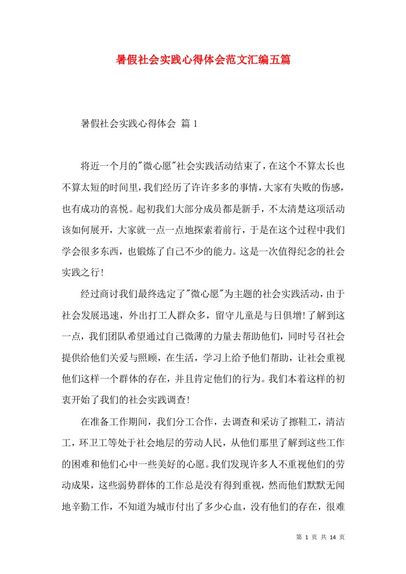 暑假社会实践心得体会范文汇编五篇