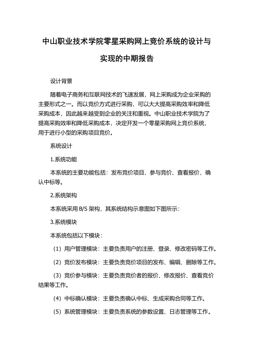 中山职业技术学院零星采购网上竞价系统的设计与实现的中期报告