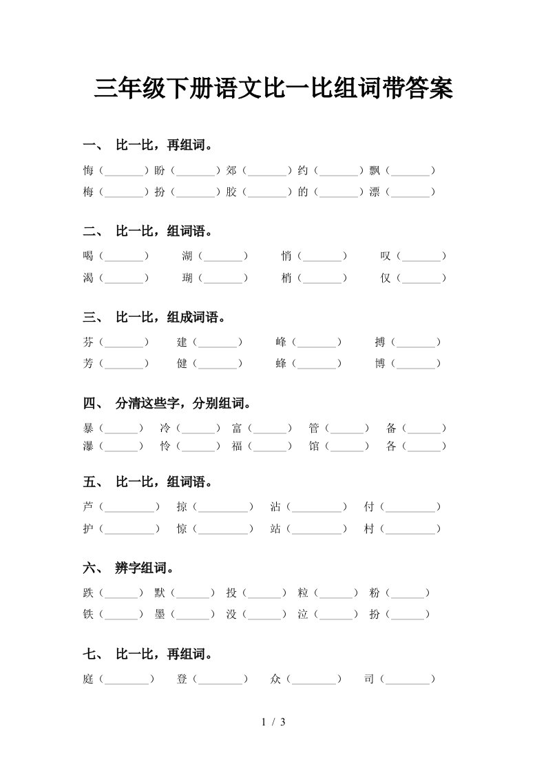 三年级下册语文比一比组词带答案