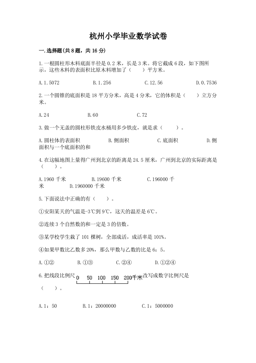 杭州小学毕业数学试卷精品【名校卷】