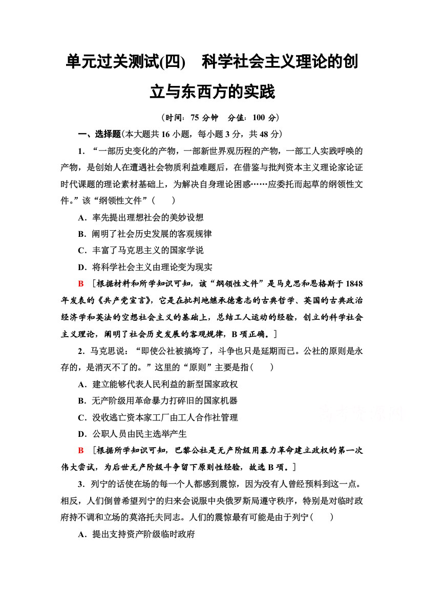 2022版新高考岳麓版历史一轮复习单元测试4　科学社会主义理论的创立与东西方的实践