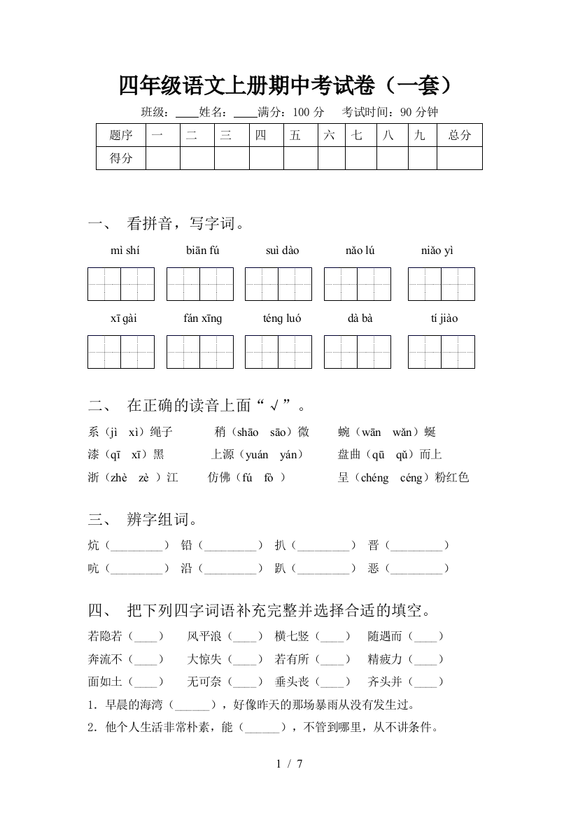 四年级语文上册期中考试卷(一套)