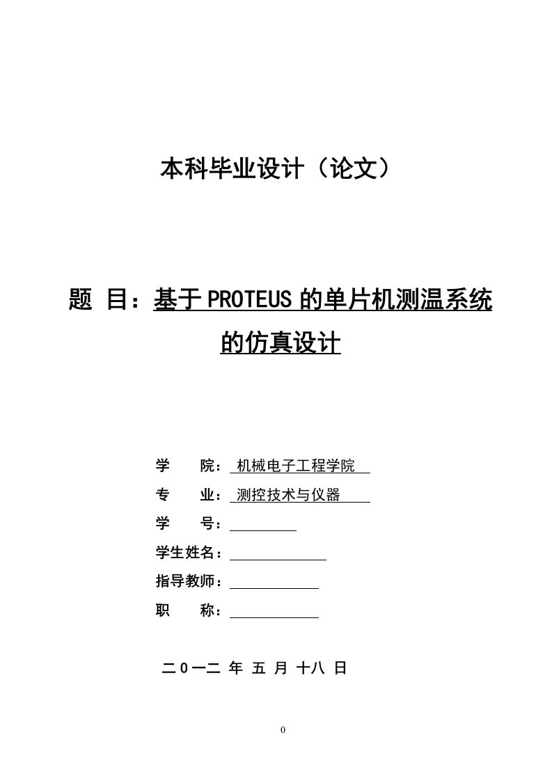 基于proteus的单片机测温系统的仿真设计