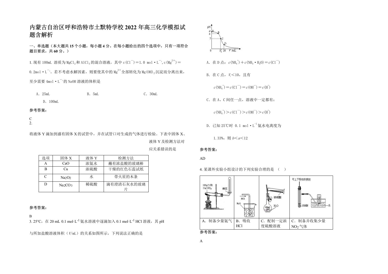 内蒙古自治区呼和浩特市土默特学校2022年高三化学模拟试题含解析